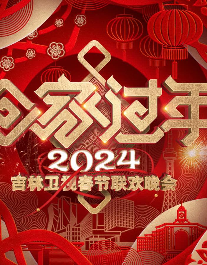 《龙行天下 以春咏城》2024深蓉城市春晚