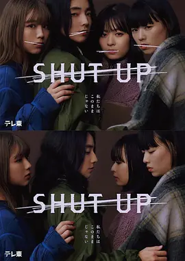 闭嘴 SHUT UP