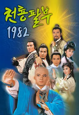 天龙八部1982