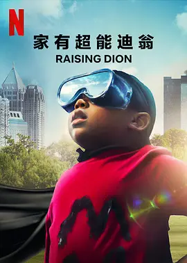 家有超能迪翁 第一季 Raising Dion Season 1