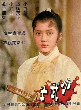 小武士1969