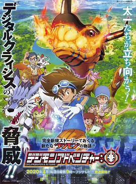 数码宝贝： デジモンアドベンチャ