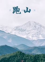 跑山