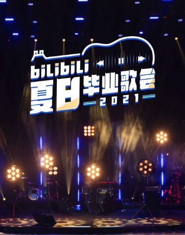 bilibili夏日毕业歌会2021