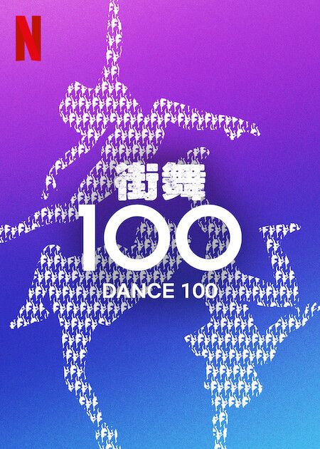 街舞100