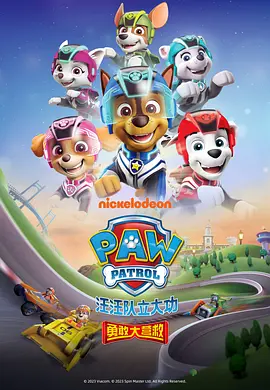 汪汪队立大功之勇敢大营救 Paw Patrol: Super Rescue‎