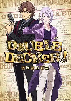 DOUBLEDECKER! 道格西里尔