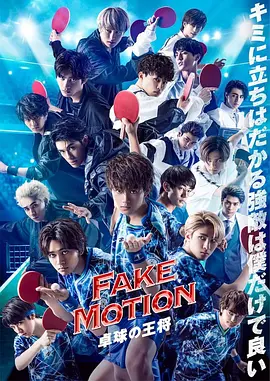 FAKEMOTION乒乓球之王