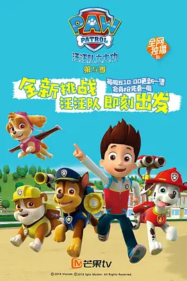 汪汪队立大功 第五季 PAW Patrol Season 5(国语)‎