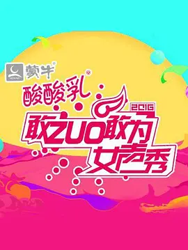 敢ZUO敢为女声秀