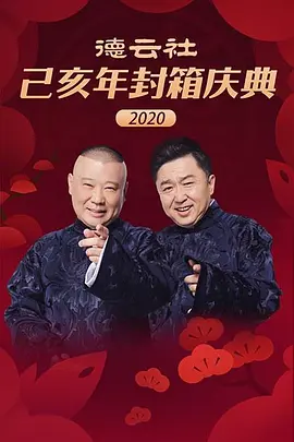 德云社己亥年封箱庆典2020