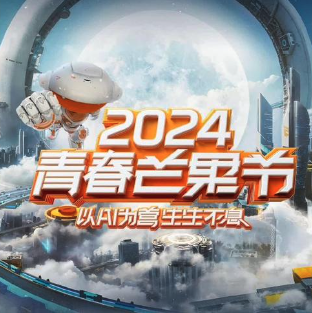 2024青春芒果节