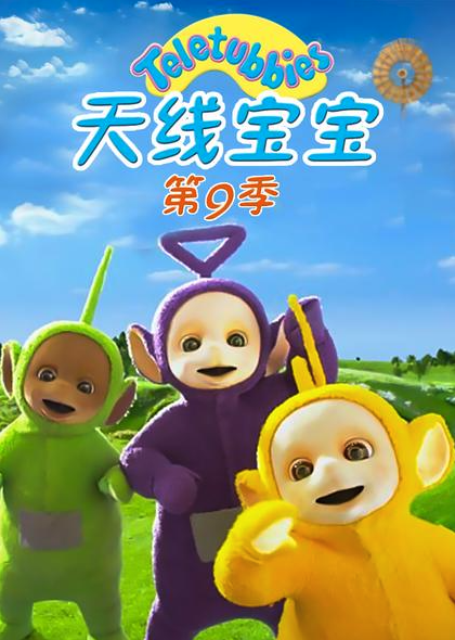 天线宝宝2015 第九季 Teletubbies New Series Season 9（国语）