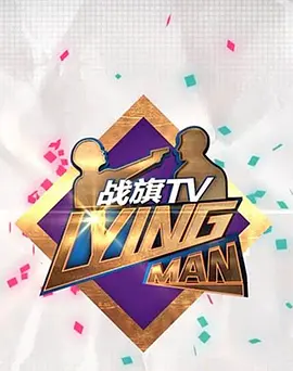 Lying Man 第三季