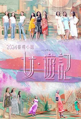 2024香港小姐女·游记